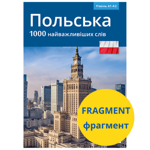 Polski 1000 najważniejszych słów (dla osób ukraińskojęzycznych) / Польська 1000 найважливіших слів